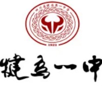 犍为第一中学