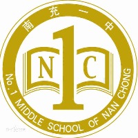 南充一中
