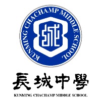 昆明长城中学