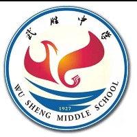 四川省武胜中学