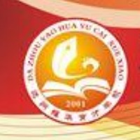 达州耀华育才学校