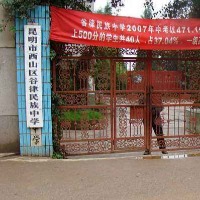 昆明市西山区谷律民族中学