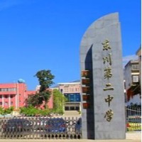 东川区第二中学