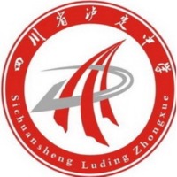 四川省泸定中学