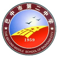 巴中市第二中学