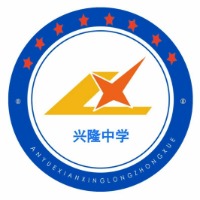 兴隆中学