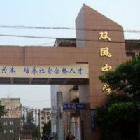 西充县双凤中学