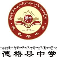 德格县中学