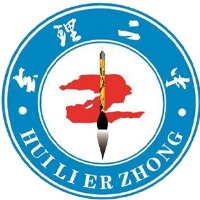会理县第二中学
