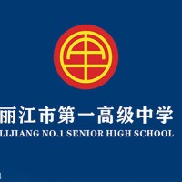 丽江市第一高级中学