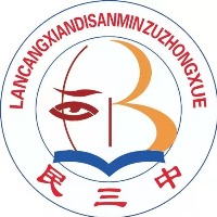 澜沧拉祜族自治县第三民族中学