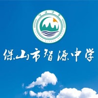 保山市智源高级中学