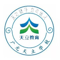 广元天立国际学校