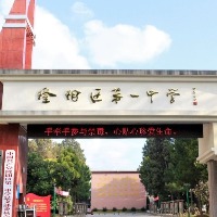 保山市隆阳区第一中学