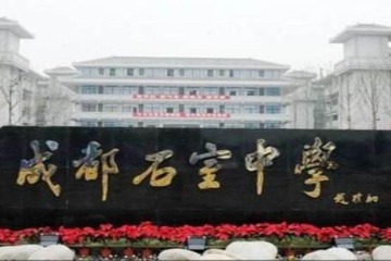 成都市石室中学