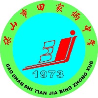 保山市田家炳中学