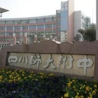 四川师范大学附属中学