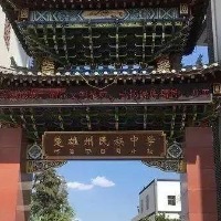 楚雄州民族中学