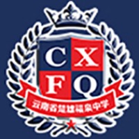 楚雄福泉中学