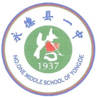 永德县第一完全中学