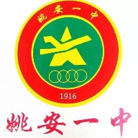 姚安县第一中学