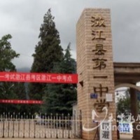 澄江市第一中学