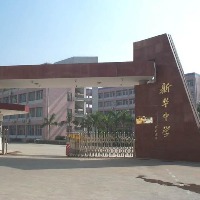 富宁县新华中学