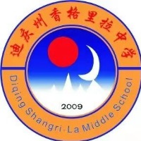 迪庆州香格里拉中学