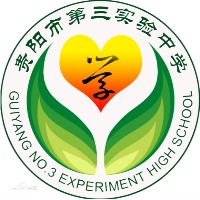贵阳市第三实验中学