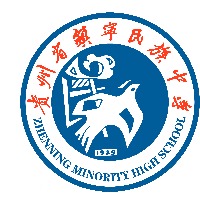 贵州省镇宁民族中学