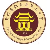 织金县第二中学