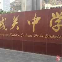 西畴县城关中学