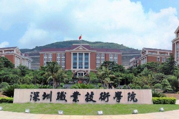深圳职业技术学院