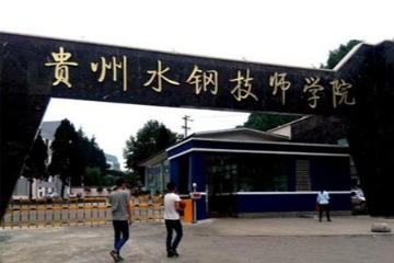 贵州水钢技师学院
