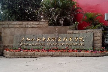 广西水利电力职业技术学院