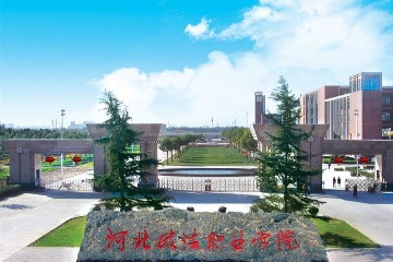 河北政法职业学院