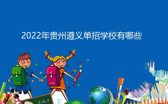 2022年贵州遵义单招学校有哪些