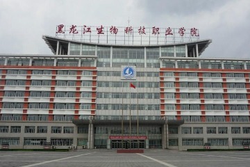 黑龙江生物科技职业学院