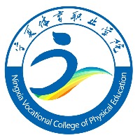 宁夏体育职业学院