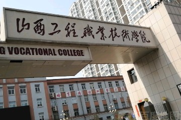 山西工程职业学院 