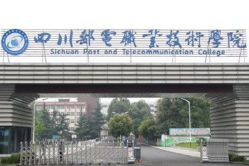 四川邮电职业技术学院