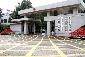 云南警官学院 