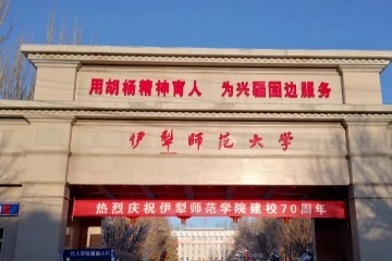 伊犁師範大學