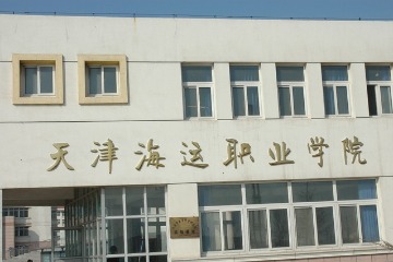 天津海运职业学院