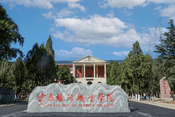 云南旅游职业学院