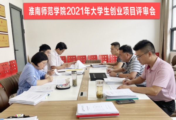 淮南师范学院举行2021年大学生创业项目评审会