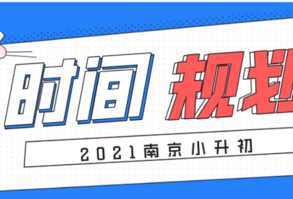 2021南京小学升学指南：了解时间线，赢在升学起跑线！