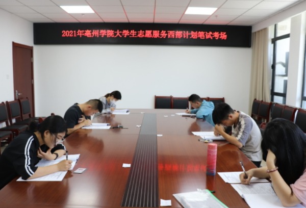 亳州学院开展2021年大学生志愿服务西部计划选拔考核