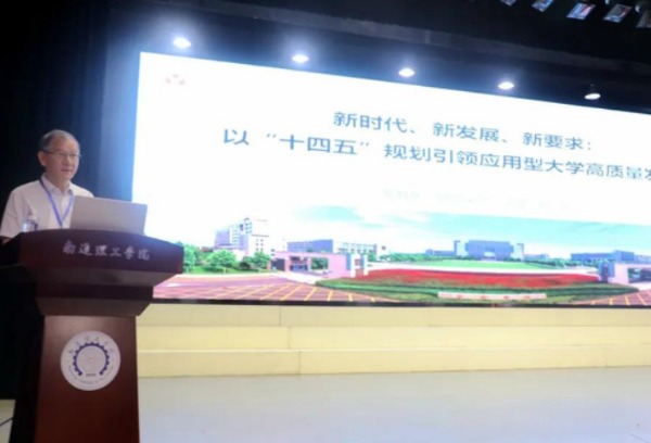 王其东受邀出席“2021年应用型高等教育体系构建与应用型本科院校发展学术研讨会”