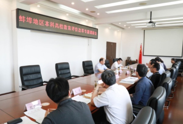 蚌埠地区部分高校深化教育评价改革专题调研会在蚌埠学院召开